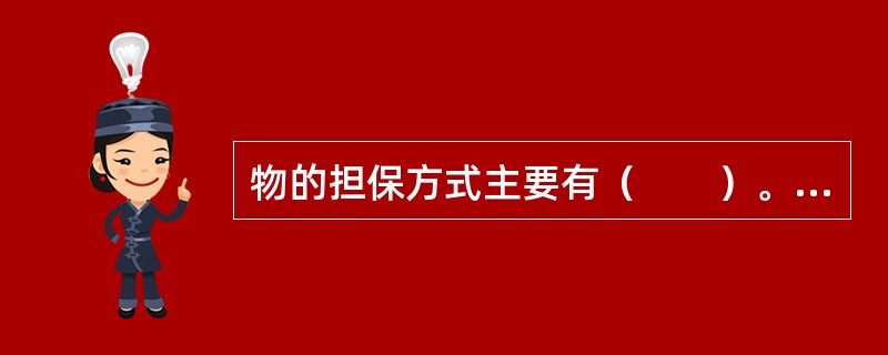 物的担保方式主要有（　　）。[2010年5月真题]