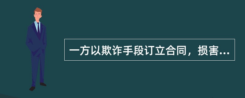 一方以欺诈手段订立合同，损害国家利益，该合同属于无效合同，而不是可变更、可撤销合同。（　　）