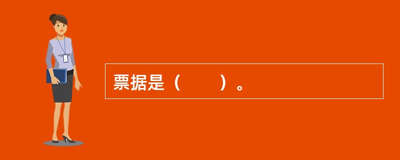 票据是（　　）。