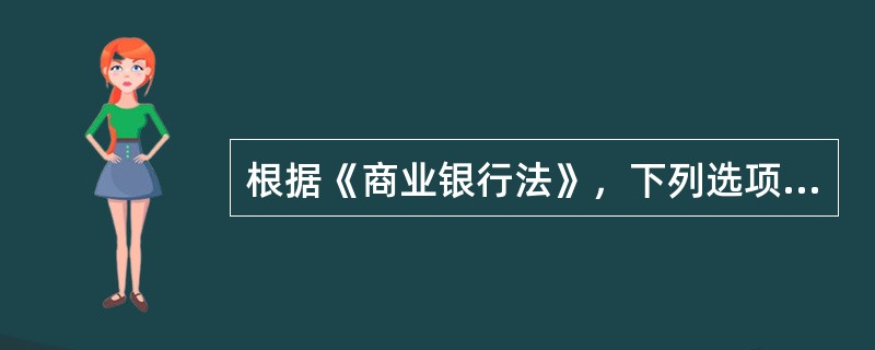 根据《商业银行法》，下列选项中属于商业银行可以经营的业务的是（　　）。