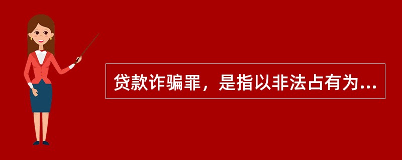 贷款诈骗罪，是指以非法占有为目的，采用虚构事实、隐瞒真相的方法，诈骗银行或者其他金融机构的贷款，数额较大的行为。（　　）[2015年10月真题]