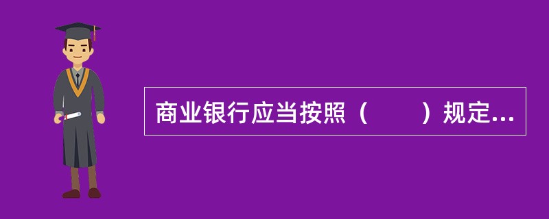 商业银行应当按照（　　）规定的存款上下限范围确定存款利率，并予以公告。