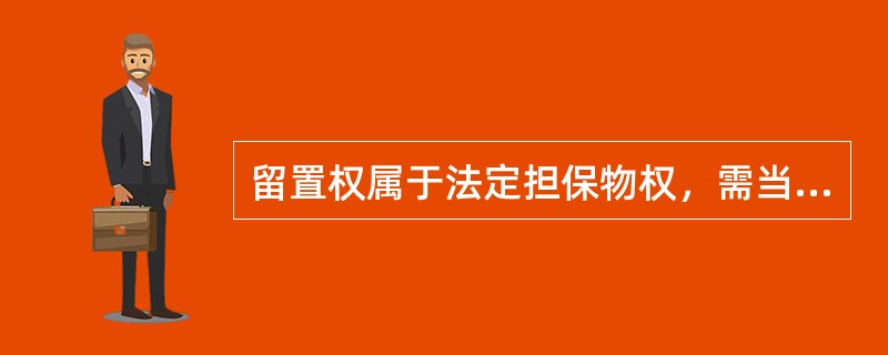 留置权属于法定担保物权，需当事人约定，可以发生在一切合同中。（　　）