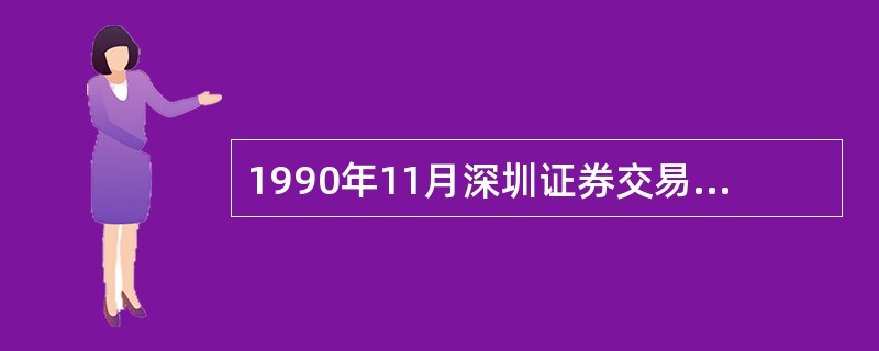 1990年11月深圳证券交易所成立，1990年12月上海证券交易所成立。（　　）