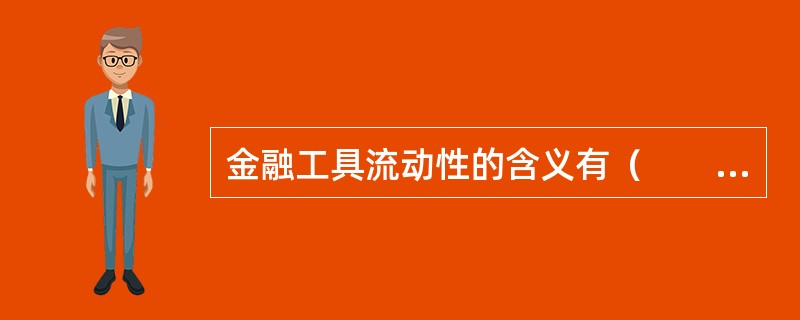 金融工具流动性的含义有（　　）。