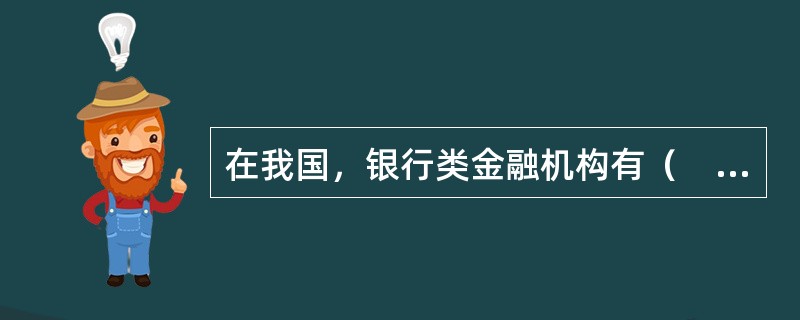 在我国，银行类金融机构有（　　）。