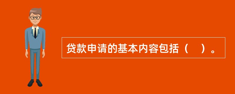 贷款申请的基本内容包括（　）。