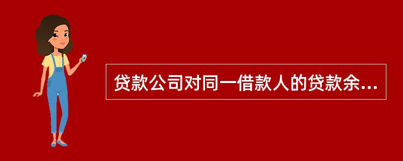 贷款公司对同一借款人的贷款余额不得超过资本净额的______；对单一集团企业客户的授信余额不得超过资本净额的______。（　　）