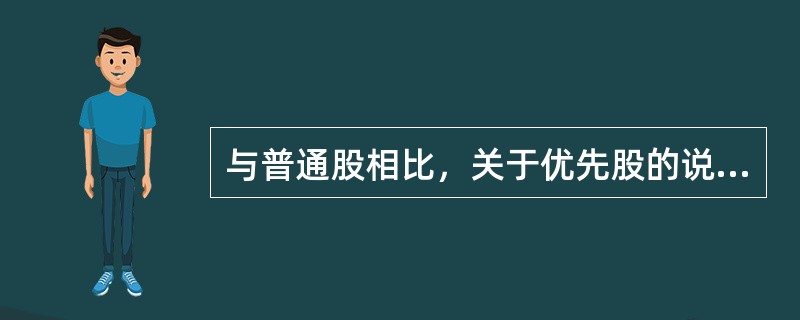 与普通股相比，关于优先股的说法，正确的是（　　）。