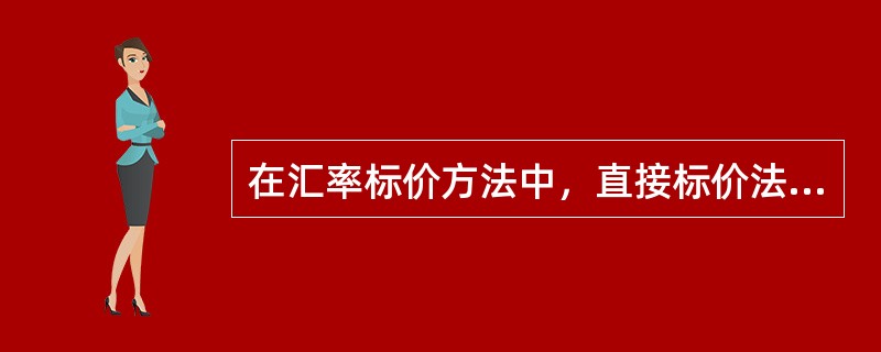 在汇率标价方法中，直接标价法是（　　）。