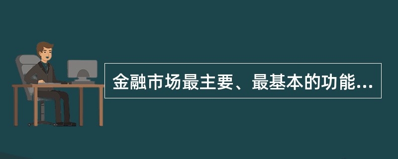 金融市场最主要、最基本的功能是（　　）。[2015年10月真题]