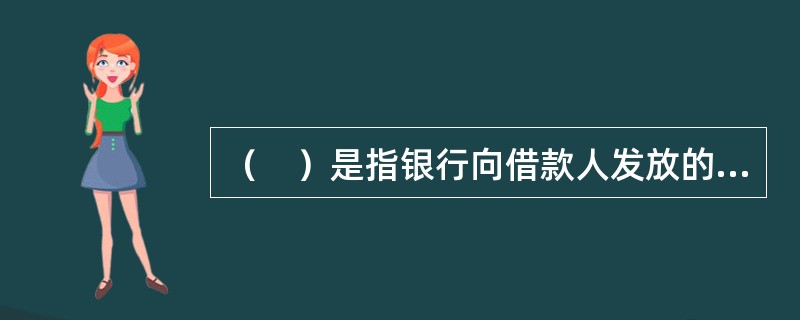 （　）是指银行向借款人发放的用于宾馆（酒店）、写字楼、大型购物中心及其配套设施等商用项目建设的贷款。