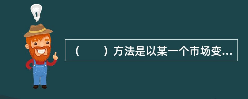 （　　）方法是以某一个市场变量作为计值基础，推算出或计算出交易头寸的价值。
