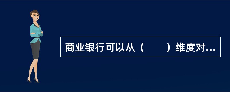 商业银行可以从（　　）维度对贷款组合进行结构分析，有效监测信用组合风险。[2014年6月真题]