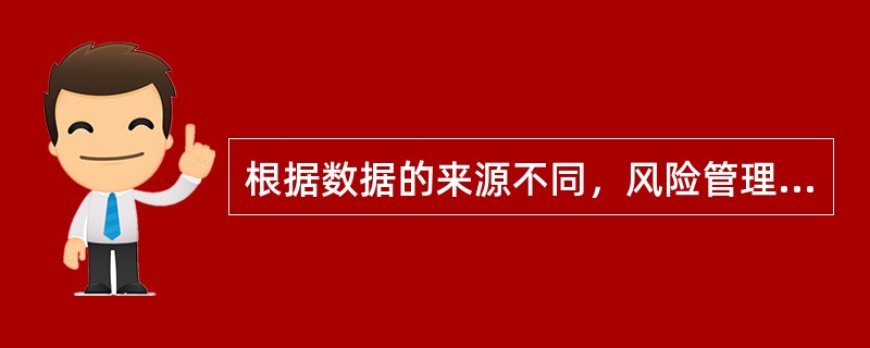 根据数据的来源不同，风险管理信息系统的风险数据可以分为（　　）。