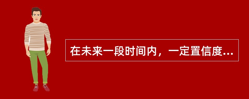 在未来一段时间内，一定置信度下，银行承担的风险可能超出预期损失的损失水平称为（　　）。