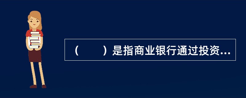 （　　）是指商业银行通过投资或购买与标的资产收益波动负相关的某种资产或衍生产品，来冲销标的资产潜在损失的一种策略性选择。