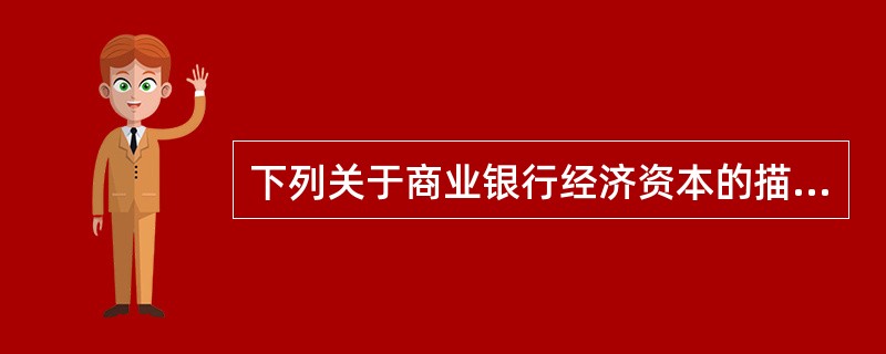 下列关于商业银行经济资本的描述，最恰当的是（　　）。[2014年6月真题]