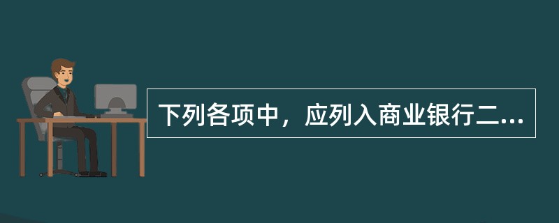 下列各项中，应列入商业银行二级资本的是（　　）。