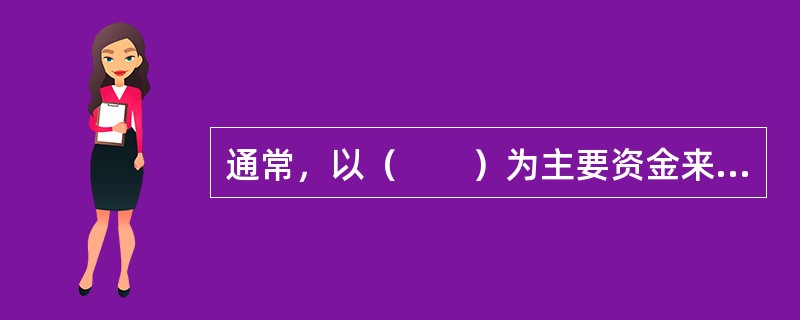 通常，以（　　）为主要资金来源的商业银行，其负债流动性的利率敏感度相对较低。[2013年6月真题]