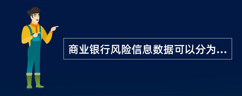 商业银行风险信息数据可以分为外部数据和内部数据两类，其中内部数据是指通过国内的专业数据供应商所获得的数据。（　　）