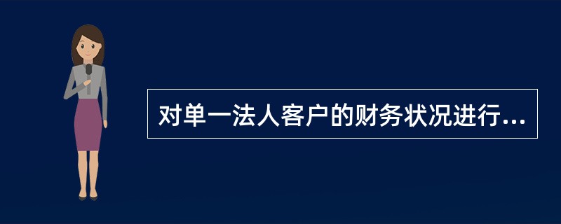 对单一法人客户的财务状况进行分析时，企业财务比率分析主要包括（　　）。