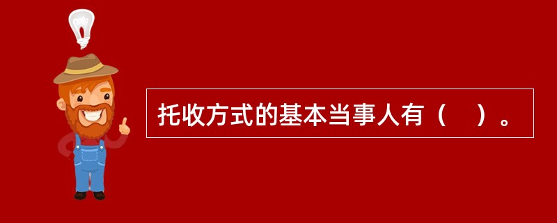 托收方式的基本当事人有（　）。