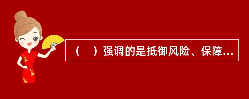 （　）强调的是抵御风险、保障银行持续稳健经营的能力，并不要求其所有权归属。