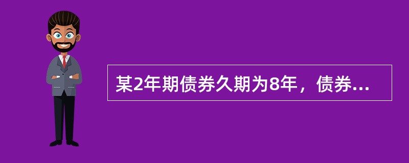 某2年期债券久期为8年，债券目前价格为105.00元，市场利率为3％，假设市场利率上升50个基点，则按照久期公式计算，该债券价格（　　）。[2014年11月真题]