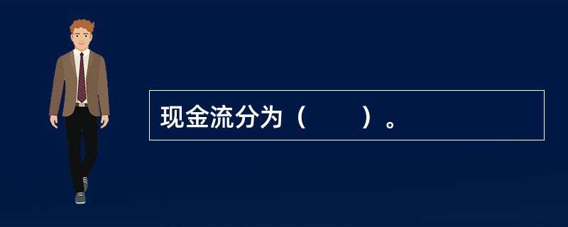 现金流分为（　　）。