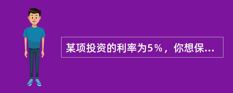 某项投资的利率为5％，你想保证自己通过一年的投资得到1万元，那么你在当前的投资应该为9523.81元。（　　）