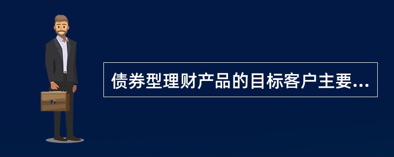 债券型理财产品的目标客户主要为()较低的投资者。