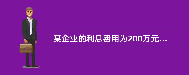 某企业的利息费用为200万元，税前利润为600万元，则该企业的利息保障倍数为（　　）。[2014年6月真题]