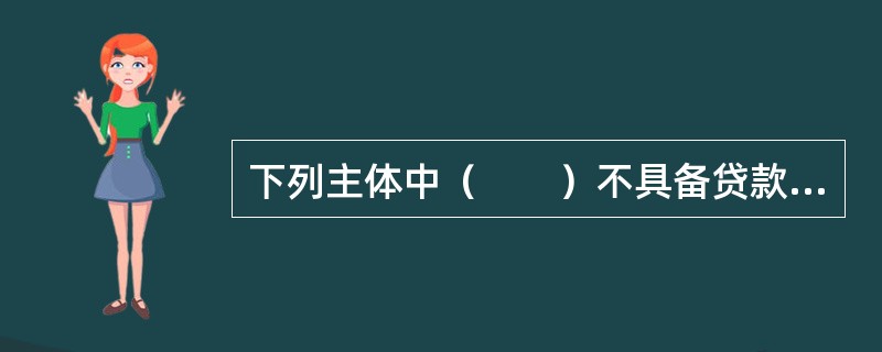 下列主体中（　　）不具备贷款保证人资格。[2013年11月真题]