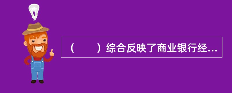 （　　）综合反映了商业银行经营管理的水平。