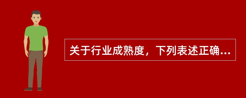 关于行业成熟度，下列表述正确的有（　　）。[2014年6月真题]