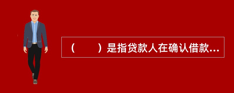 （　　）是指贷款人在确认借款人满足贷款合同约定的提款条件后，根据借款人的提款申请和支付委托，将贷款资金通过借款人账户支付给符合合同约定用途的借款人交易对象。[2015年10月真题]