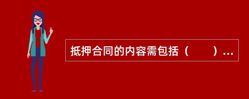 抵押合同的内容需包括（　　）。[2013年11月真题]