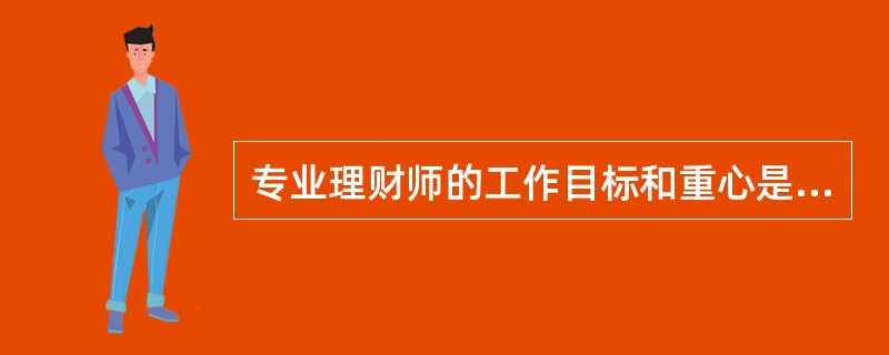 专业理财师的工作目标和重心是“帮助客户解决问题.实现其理财目标”。要达成这一目标，理财师首先要做的是(　　)。