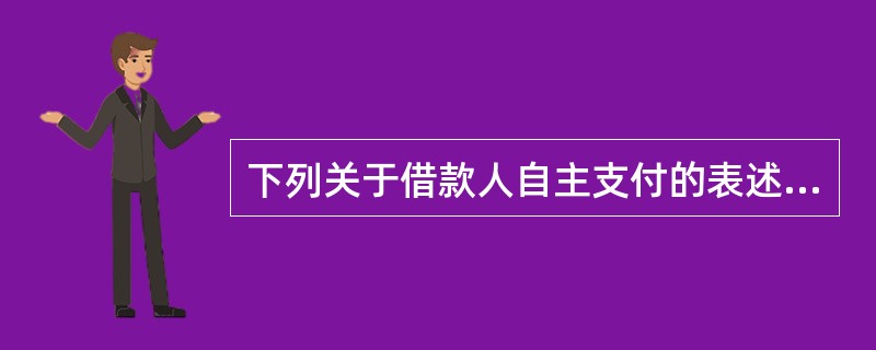 下列关于借款人自主支付的表述，错误的是（　　）。[2014年11月真题]