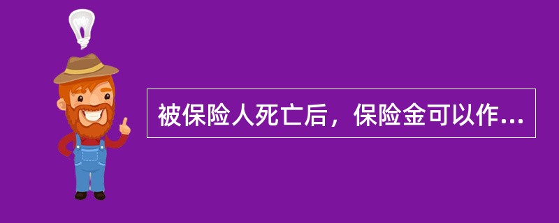 被保险人死亡后，保险金可以作为被保险人遗产的情况有()。