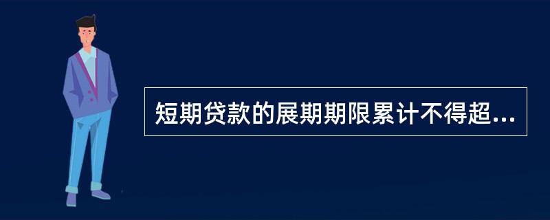 短期贷款的展期期限累计不得超过______；长期贷款的展期期限累计不得超过______。（　　）