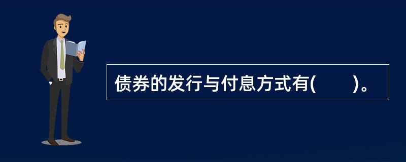 债券的发行与付息方式有(　　)。