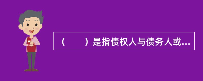 （　　）是指债权人与债务人或债务人提供的第三人以协商订立书面合同的方式，移转债务人或者债务人提供的第三人的动产或权利的占有，在债务人不履行债务时，债权人有权以该财产价款优先受偿。[2016年5月真题]