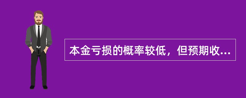 本金亏损的概率较低，但预期收益存在一定的不确定性，该类产品风险评级为(　　)。