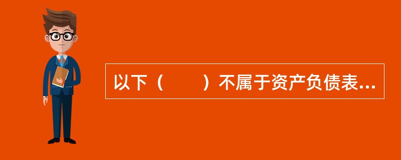 以下（　　）不属于资产负债表资产方科目。[2015年5月真题]