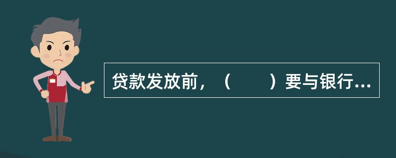 贷款发放前，（　　）要与银行以书面形式签订抵押合同。