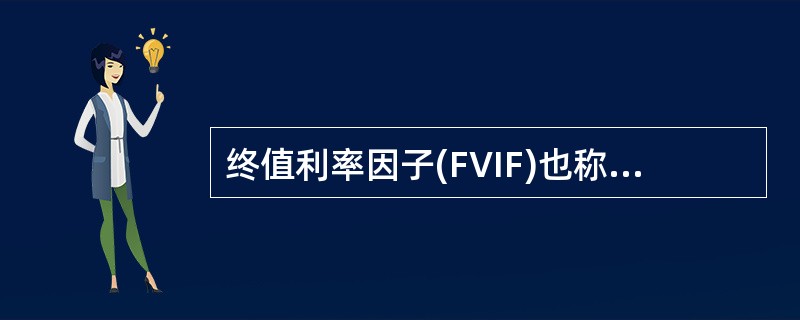 终值利率因子(FVIF)也称为复利终值系数，与时间.利率关系为(　　)。