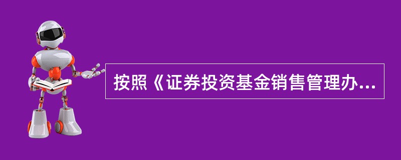 按照《证券投资基金销售管理办法》，基金宣传材料不得有(　　)情形。