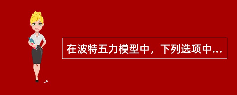 在波特五力模型中，下列选项中不能反映买方具有比较强的讨价还价能力的是（　　）。[2010年5月真题]